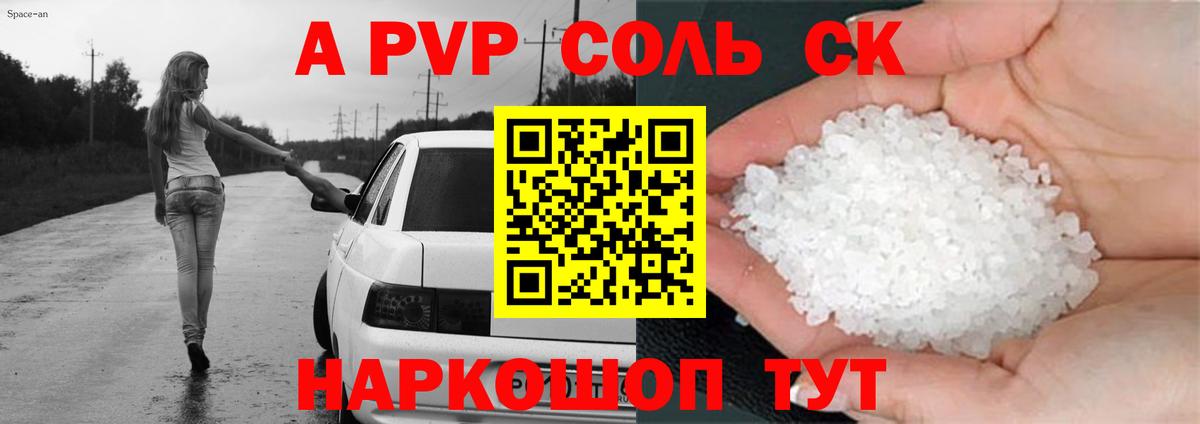 А ПВП кристаллы Сочи