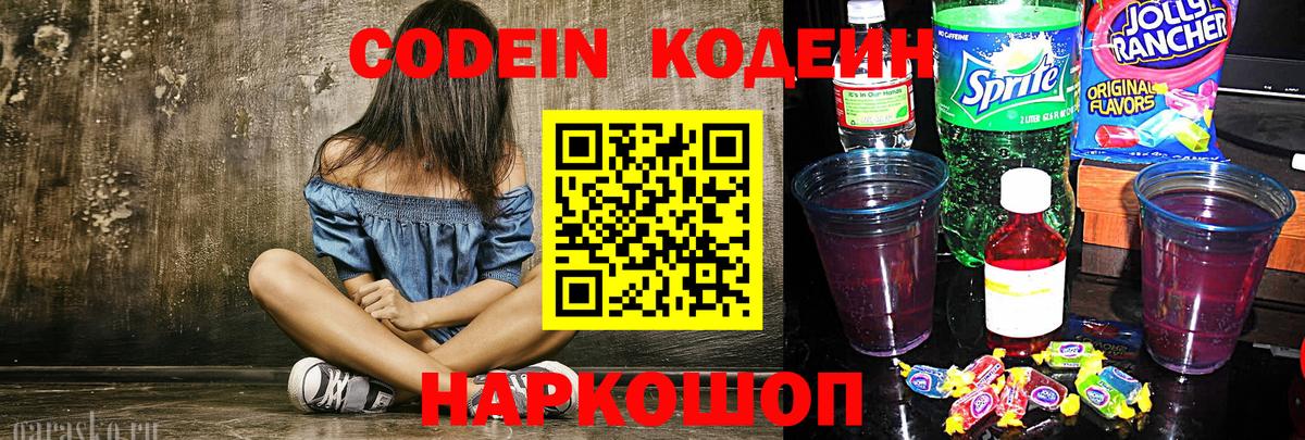 Кодеин Purple Drank  Вход с VPN  Сочи 