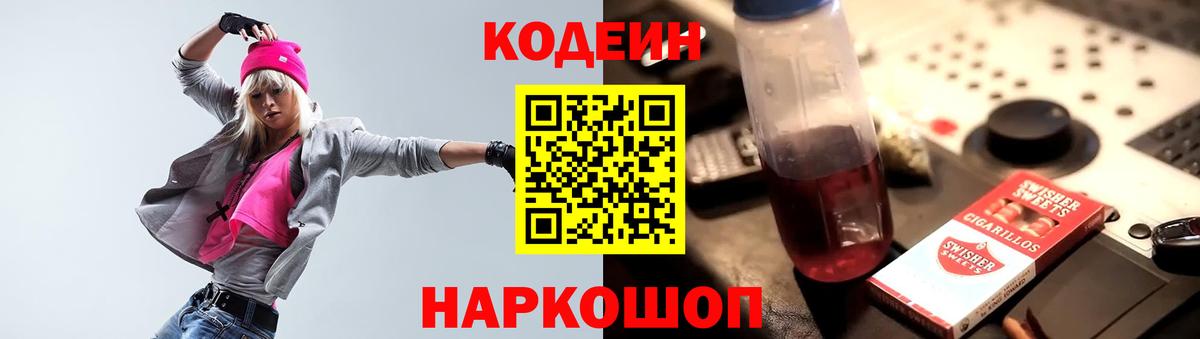Кодеин Purple Drank Сочи