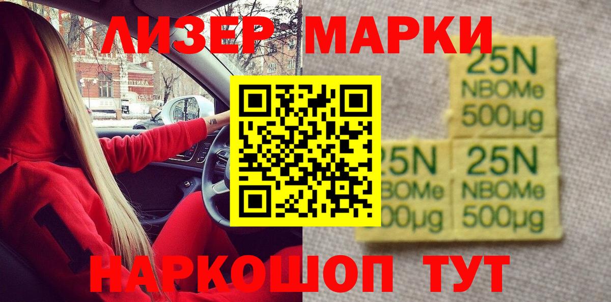 Марки N-bome 1500мкг Сочи